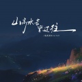 泡芙芙Scarlett - 山高水长皆过往