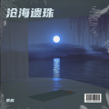 雨辰龙 - 女友的男友