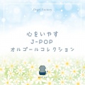 心をいやすJ-POPオルゴールコレクション
