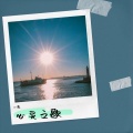 小萧 - 心灵之歌