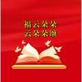 周细荣 - 福云朵朵云朵朵颂