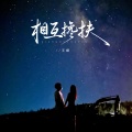 王娜 - 相互搀扶