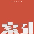 自由追求論 - 大阪