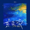 陈默之 - 蓝色恋人