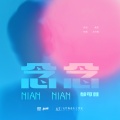 郁可唯 - 念念
