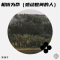 陈保才 - 你就是我的命啊