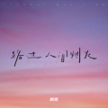 皓星 - 歌曲：方的言
