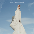 揪一下尾巴～ - 不知不觉