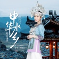 杨西音子 - 中华水乡