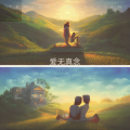 小萧 - 爱无真念