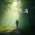 Play GPA、噪音侠 - 孤独患者