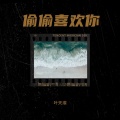 叶天痕 - 凌晨四点