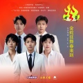 金蛇狂舞春来到（火少年）