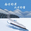 南方的月 北方的雪