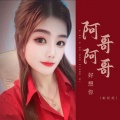 彭妃妃 - 阿哥阿哥好想你