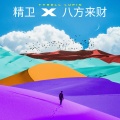 精卫 x 八方来财