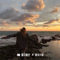 南辰Music - 冰雹冰雹