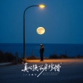 真心换不来珍惜