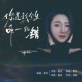 谭烁 - 你是我今生唯一的错