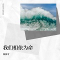 陈保才 - 我们相依为命