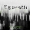 刘纯 - 爱要如何是好