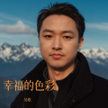 幸福的色彩