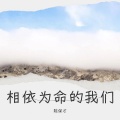 陈保才 - 相依为命的我们