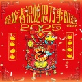 金蛇春祝蛇思万事胜意 (2025|Clean)