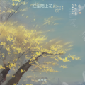 赵存英 - 红尘陌上花
