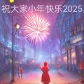 祝大家小年快乐2025