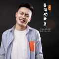 红孩儿 - 春风知我意