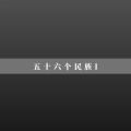 田禾 - 藏族