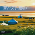 呼延玳每 - 蒙古汉子