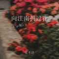 向江南折过花 (Rap版)