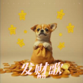 养竹 - 发财歌