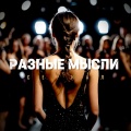 Разные Мысли - Сериал (Explicit)