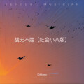 Chiikawa - 战无不胜