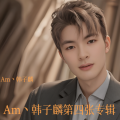 Am丶韩子麟、沐雪颖 - 美丽的神话