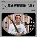 莫志明 - 万里长城永不倒 (大侠霍元甲)
