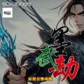 野郎衣二武 - 侠客无憾