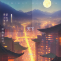邹春发 - 天下