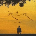 Lunhui轮回 - 我是我