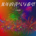 小雨轻柔 - 龙年的喜气与希望