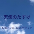 Kenji1205 feat.初音ミク - 天使のたすけ