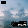小萧 - 感谢父母