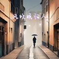 六平米 - 风吹晚归人