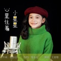 王宣煜 - 心里住着小星星