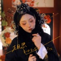 芳烁 - 相思2025