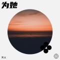 为她