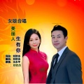 王永平、刘钦杰 - 美丽人生有你 (女版合唱)